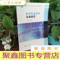正 九成新医学信息技术基础教程