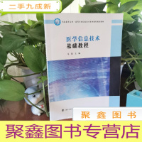 正 九成新医学信息技术基础教程