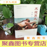 正 九成新木腿正义:增订版