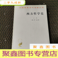 正 九成新西方哲学史(上卷)