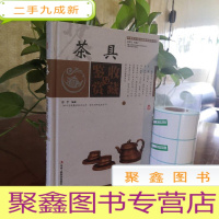 正 九成新茶具收藏与鉴赏 . 上 /谢宇