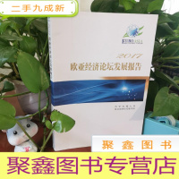 正 九成新2017欧亚经济论坛发展报告