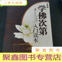 正 九成新学佛次第入门读本(插图本)