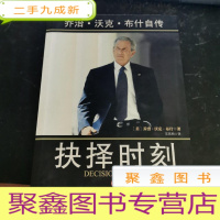 正 九成新抉择时刻:乔治·沃克·布什自传