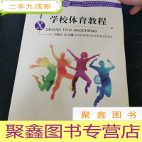 正 九成新全国普通高等学校体育学类体育教育专业通用教材:学校体育教程