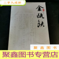 正 九成新金瓯缺 第三卷