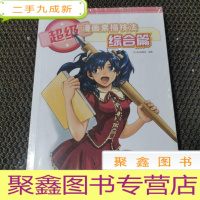 正 九成新超级漫画素描技法