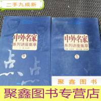 正 九成新星星点点:中外名家系列讲座集萃5+6 两本合售