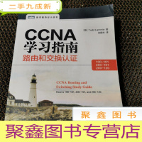 正 九成新CCNA学习指南:路由和交换认证(100-101,200-101,200-120)