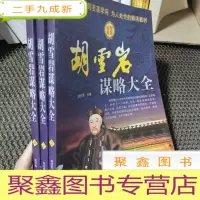正 九成新胡雪岩谋略大全(白金版) 2 3 4 缺一