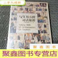 正 九成新与50位大使对话旅游 核对封面