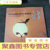 正 九成新与鸟共舞 全国“爱鸟周”活动30周年纵览