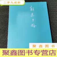正 九成新博雅人 朝花夕拾