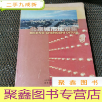 正 九成新北京城市地图集(2007 升级版)