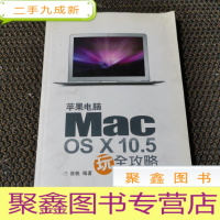 正 九成新苹果电脑Mac OS X10.5玩全攻略