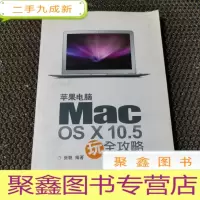 正 九成新苹果电脑Mac OS X10.5玩全攻略
