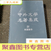 正 九成新中外文学名著集成 4 外国部分