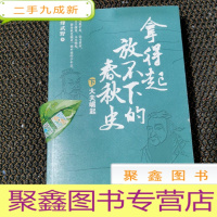 正 九成新拿得起放不下的春秋史(下册)(一套书理顺乱麻般的春秋史)