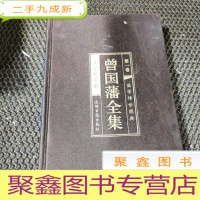 正 九成新曾国藩全集 : 第一卷