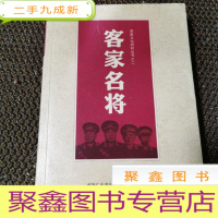 正 九成新客家名将