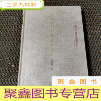 正 九成新冷月孤灯•静远楼读史