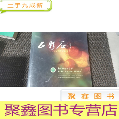 正 九成新南京外语学院学校学生美术、书法、篆刻、摄影作品集