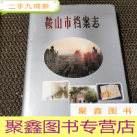 正 九成新鞍山市档案志