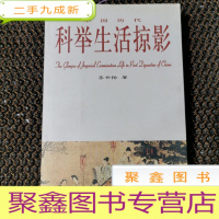 正 九成新中国历代科举生活掠影