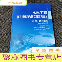 正 九成新水电工程施工招标和合同文件示范文本(下册)