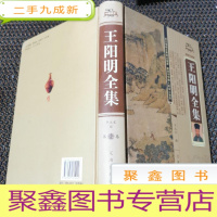 正 九成新王阳明全集 第一卷