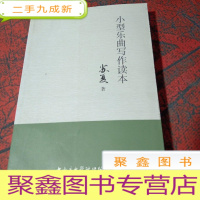 正 九成新小型乐器写作读本