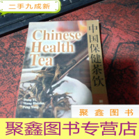 正 九成新中国保健茶饮:[中英文本]