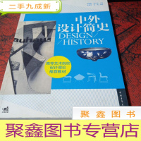 正 九成新中外设计简史/高等艺术院校设计理论教材