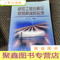正 九成新桥梁工程估算及概预算编制实例