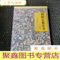 正 九成新阴阳五要奇书(下)