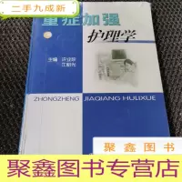 正 九成新重症加强护理学