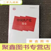 正 九成新中国共产党简史