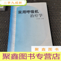 正 九成新实用呼吸机治疗学