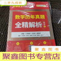 正 九成新2021考研数学 2021 李永乐·王式安考研数学历年真题全精解析(数三) 金榜图书