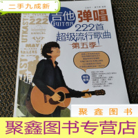 正 九成新吉他弹唱222首超级流行歌曲(第五季)