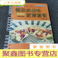 正 九成新糖尿病美味家常套餐——血糖全控制