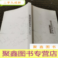 正 九成新航海图的世界史:海上道路改变历史