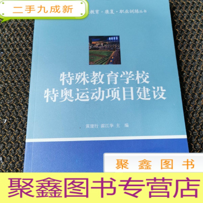 正 九成新特殊教育学校特奥运动项目建设