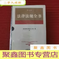 正 九成新法律法规全书(第9版)