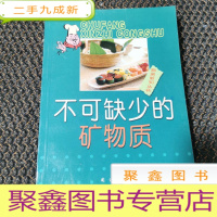 正 九成新不可缺少的矿物质