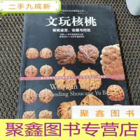 正 九成新文玩核桃—核桃鉴定,收藏与把玩