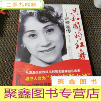 正 九成新共和国的红舞鞋:陈爱莲传