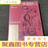 正 九成新我认识一些深情的人(曹可凡首部人物随笔集,51篇干货满满人物小传,60多位各界大师深情往事,陈丹青、白岩松、