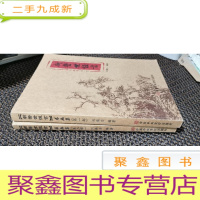 正 九成新新警世恒言 书画集 第一部+第二部