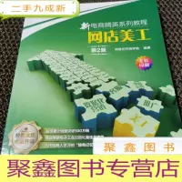 正 九成新新电商精英系列教程—网店美工(第2版)